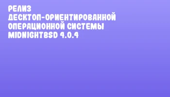 Релиз десктоп-ориентированной операционной системы MidnightBSD 4.0.4 Релиз десктоп-ориентированной операционной системы MidnightBSD 4.0.4