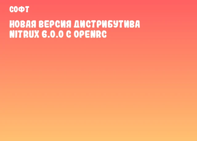 Новая версия дистрибутива Nitrux 6.0.0 с OpenRC