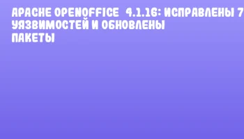 Apache OpenOffice 4.1.16: исправлены 7 уязвимостей и обновлены пакеты