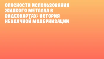 Опасности использования жидкого металла в видеокартах: история неудачной модернизации Опасности использования жидкого металла в видеокартах: история неудачной модернизации