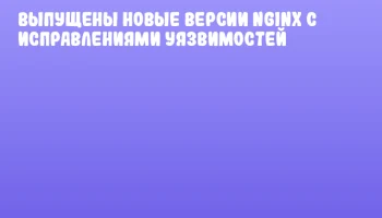 Выпущены новые версии nginx с исправлениями уязвимостей