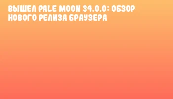 Вышел Pale Moon 34.0.0: обзор нового релиза браузера