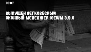 Выпущен легковесный оконный менеджер IceWM 3.9.0