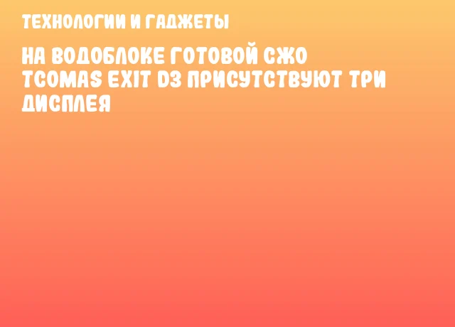 На водоблоке готовой СЖО TCOMAS EXIT D3 присутствуют три дисплея