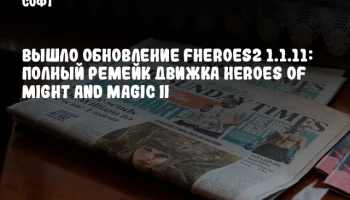 Вышло обновление fheroes2 1.1.11: полный ремейк движка Heroes of Might and Magic II