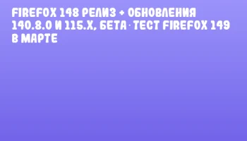 Firefox 148 релиз + обновления 140.8.0 и 115.x, бета‑тест Firefox 149 в марте
