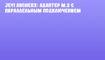 JEYI ArcherX: адаптер M.2 с параллельным подключением