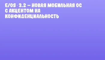 e/OS 3.2 – новая мобильная ОС с акцентом на конфиденциальность