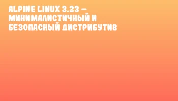 Alpine Linux 3.23 – Минималистичный и безопасный дистрибутив