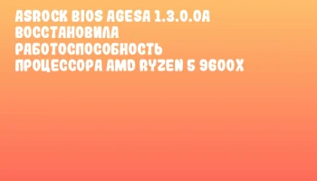 ASRock BIOS AGESA 1.3.0.0a восстановила работоспособность процессора AMD Ryzen 5 9600X