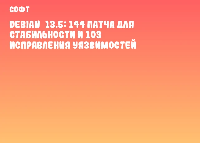 Debian&nbsp;13.5: 144 патча для стабильности и 103 исправления уязвимостей