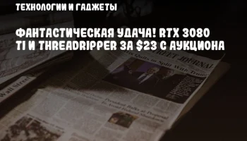 Фантастическая удача! RTX 3080 Ti и Threadripper за $23 с аукциона