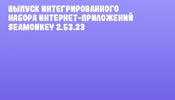 Выпуск интегрированного набора интернет-приложений SeaMonkey 2.53.23