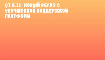Qt 6.11: новый релиз с улучшенной поддержкой платформ