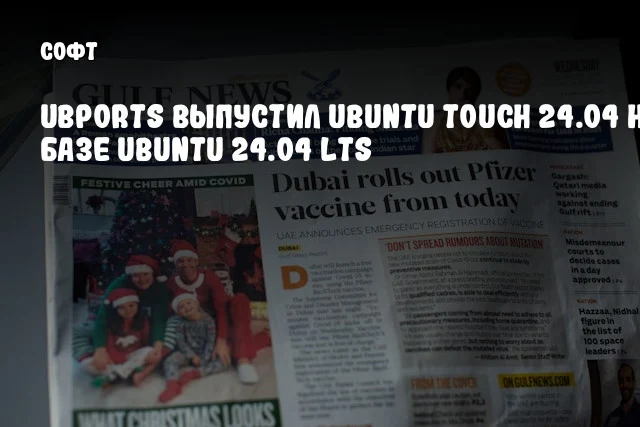 UBports выпустил Ubuntu Touch 24.04 на базе Ubuntu 24.04 LTS UBports выпустил Ubuntu Touch 24.04 на базе Ubuntu 24.04 LTS