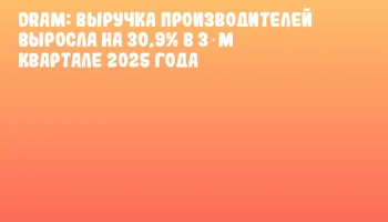 DRAM: Выручка производителей выросла на 30,9% в 3‑м квартале 2025 года