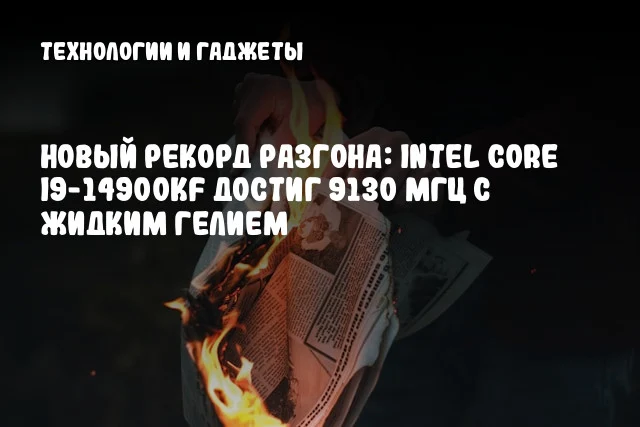Новый рекорд разгона: Intel Core i9-14900KF достиг 9130 МГц с жидким гелием Новый рекорд разгона: Intel Core i9-14900KF достиг 9130 МГц с жидким гелием