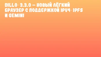 Dillo 3.3.0 &ndash; новый лёгкий браузер с поддержкой IPv4‑IPFS и Gemini