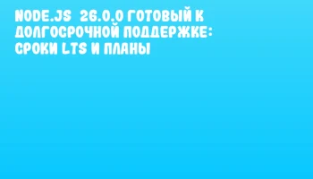 Node.js&nbsp;26.0.0 готовый к долгосрочной поддержке: сроки LTS и планы