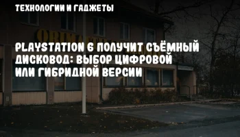 PlayStation 6 получит съёмный дисковод: выбор цифровой или гибридной версии