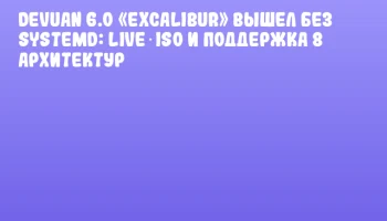 Devuan 6.0 «Excalibur» вышел без systemd: Live‑ISO и поддержка 8 архитектур