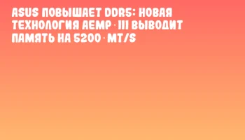 ASUS повышает DDR5: новая технология AEMP III выводит память на 5200 MT/s