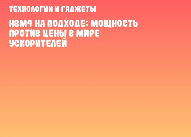 HBM4 на подходе: Мощность против цены в мире ускорителей HBM4 на подходе: Мощность против цены в мире ускорителей