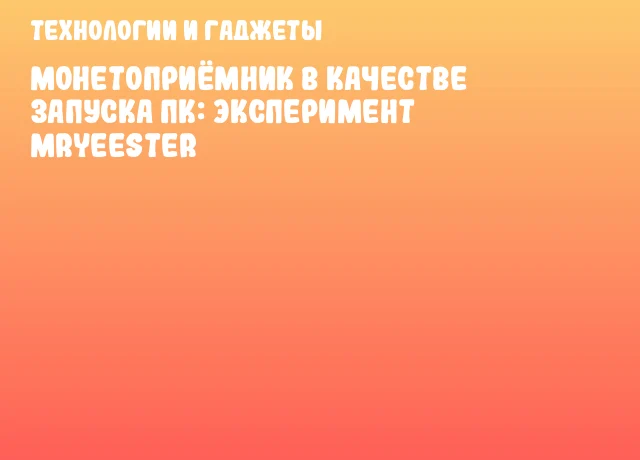 Монетоприёмник в качестве запуска ПК: эксперимент mryeester