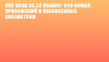 KDE Gear 25.12 вышло: 249 новых приложений и обновленные библиотеки
