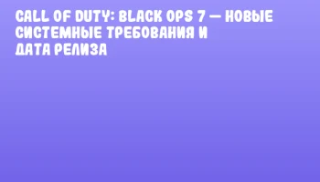Call of Duty: Black Ops 7 — Новые системные требования и дата релиза