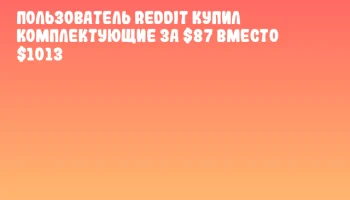 Пользователь Reddit купил комплектующие за $87 вместо $1013