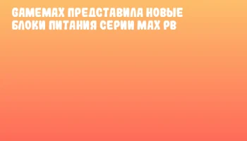 GAMEMAX представила новые блоки питания серии MAX PB GAMEMAX представила новые блоки питания серии MAX PB