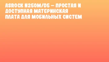 ASRock N250M/D5 &ndash; простая и доступная материнская плата для мобильных систем