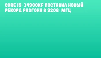 Core i9‑14900KF поставил новый рекорд разгона в 9206 МГц