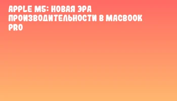 Apple M5: новая эра производительности в MacBook Pro