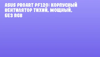 ASUS ProArt PF120: корпусный вентилятор тихий, мощный, без RGB