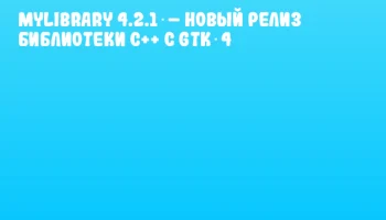 MyLibrary 4.2.1 – новый релиз библиотеки C++ с GTK 4