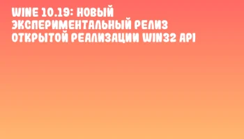 Wine 10.19: Новый экспериментальный релиз открытой реализации Win32 API