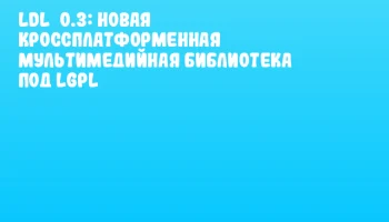LDL 0.3: новая кроссплатформенная мультимедийная библиотека под LGPL LDL 0.3: новая кроссплатформенная мультимедийная библиотека под LGPL