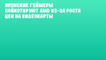 Японские геймеры бойкотируют AMD из-за роста цен на видеокарты Японские геймеры бойкотируют AMD из-за роста цен на видеокарты