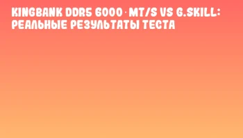 KingBank DDR5 6000 MT/s vs G.SKILL: реальные результаты теста KingBank DDR5 6000 MT/s vs G.SKILL: реальные результаты теста