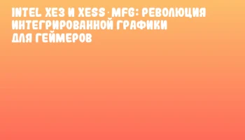 Intel Xe3 и XeSS‑MFG: революция интегрированной графики для геймеров