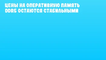Цены на оперативную память DDR5 остаются стабильными