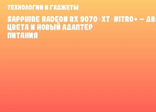 Sapphire Radeon RX 9070 XT NITRO+ – два цвета и новый адаптер питания Sapphire Radeon RX 9070 XT NITRO+ – два цвета и новый адаптер питания