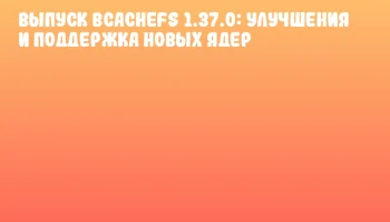 Выпуск Bcachefs 1.37.0: улучшения и поддержка новых ядер