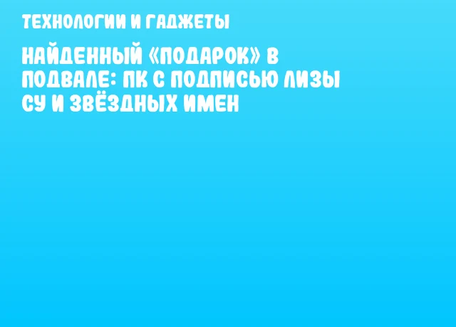 Найденный «подарок» в подвале: ПК с подписью Лизы Су и звёздных имен Найденный «подарок» в подвале: ПК с подписью Лизы Су и звёздных имен