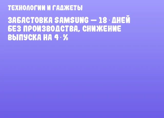 Забастовка Samsung &mdash; 18 дней без производства, снижение выпуска на 4 %