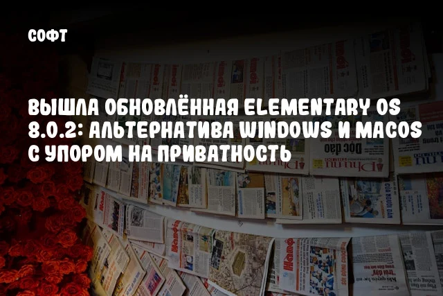 Вышла обновлённая elementary OS 8.0.2: альтернатива Windows и macOS с упором на приватность Вышла обновлённая elementary OS 8.0.2: альтернатива Windows и macOS с упором на приватность