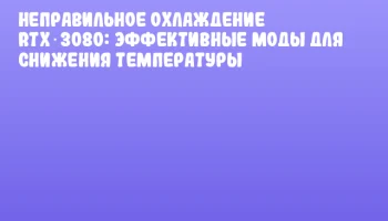 Неправильное охлаждение RTX 3080: эффективные моды для снижения температуры