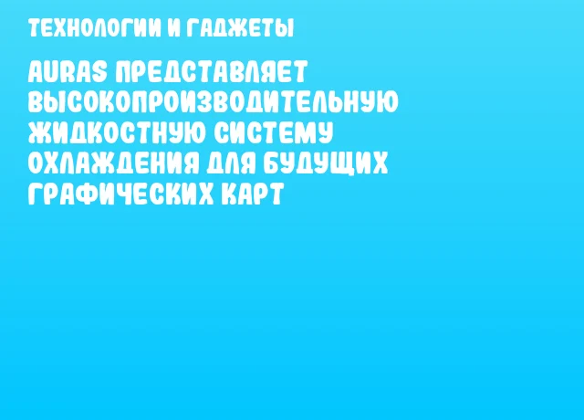 Auras представляет высокопроизводительную жидкостную систему охлаждения для будущих графических карт Auras представляет высокопроизводительную жидкостную систему охлаждения для будущих графических карт